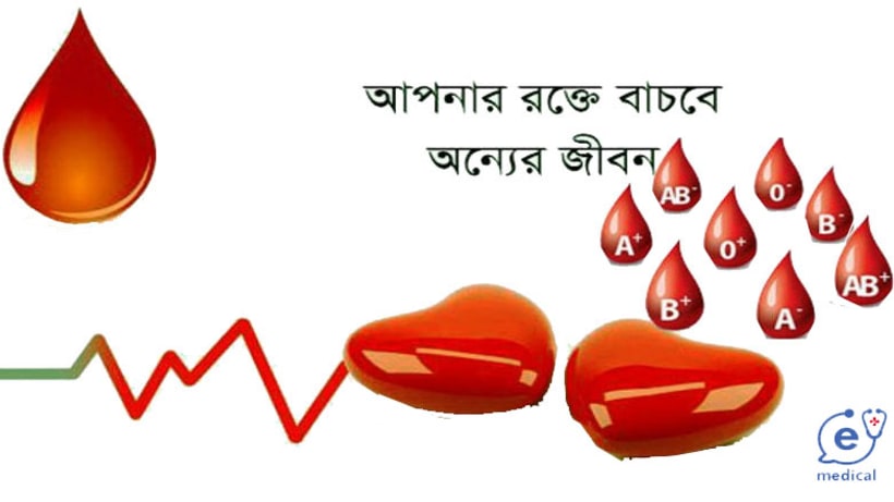 ‌নিয়‌মিত রক্তদা‌নের উপকা‌রিতা