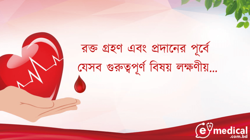 রক্তদান করার সময় অবশ্যই মাথায় রাখবেন যেসব বিষয়গুলো