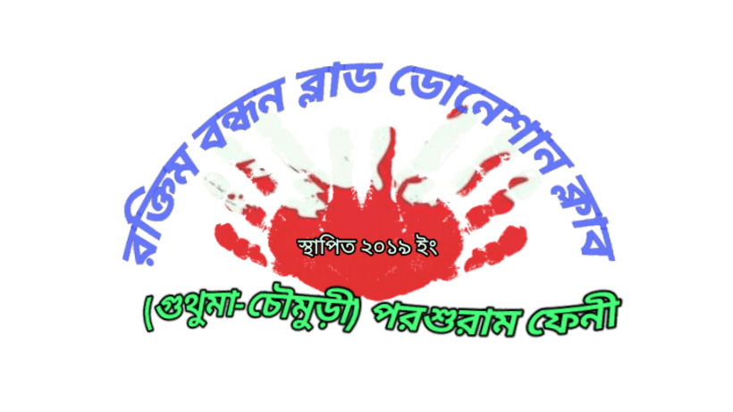রক্তদাতাদের তালিকাঃ