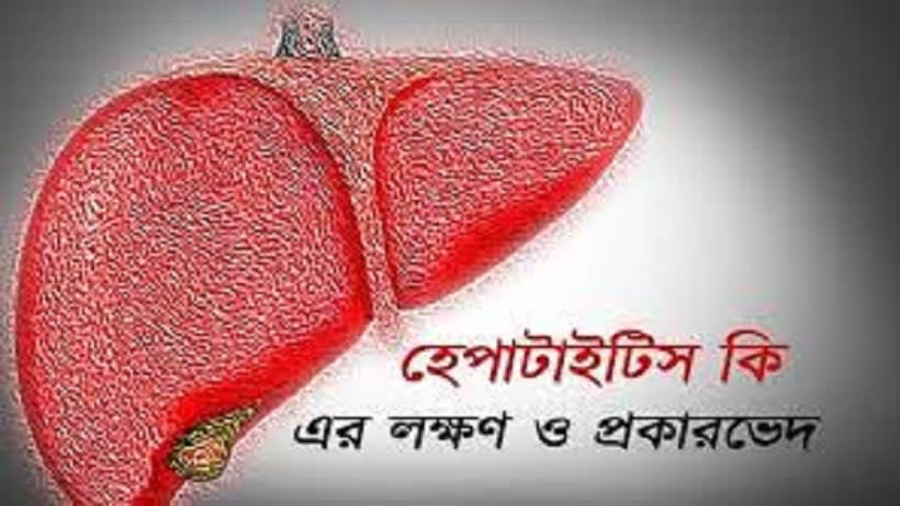হেপাটাইটিস কি, এই রোগের প্রাথমিক লক্ষণ ও প্রকারভেদ সমূহ জেনে নিন।