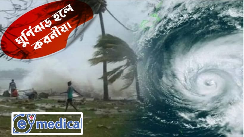 ঘুর্ণিঝড় হলে করনীয়।