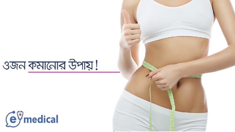 ওজন কমানোর জন্য ১৫টি সহজ উপায়