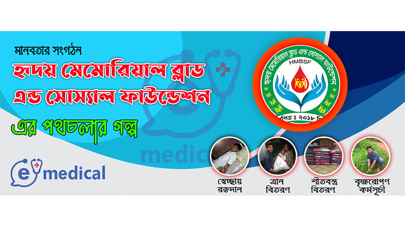 হৃদয় মেমোরিয়াল ব্লাড এন্ড সোস্যাল ফাউন্ডেশন এর পথচলার গল্প