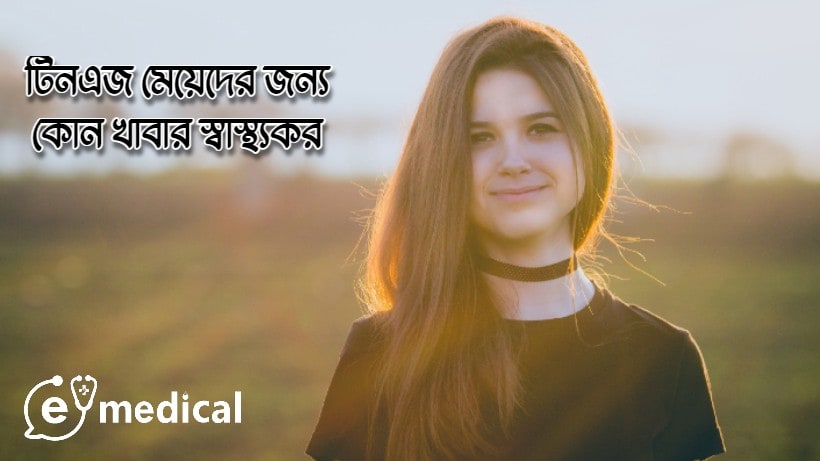 টিনএজ মেয়েদের জন্য কোন খাবার স্বাস্থ্যকর