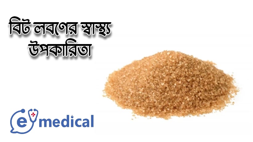 বিট লবণের স্বাস্থ্য উপকারিতা