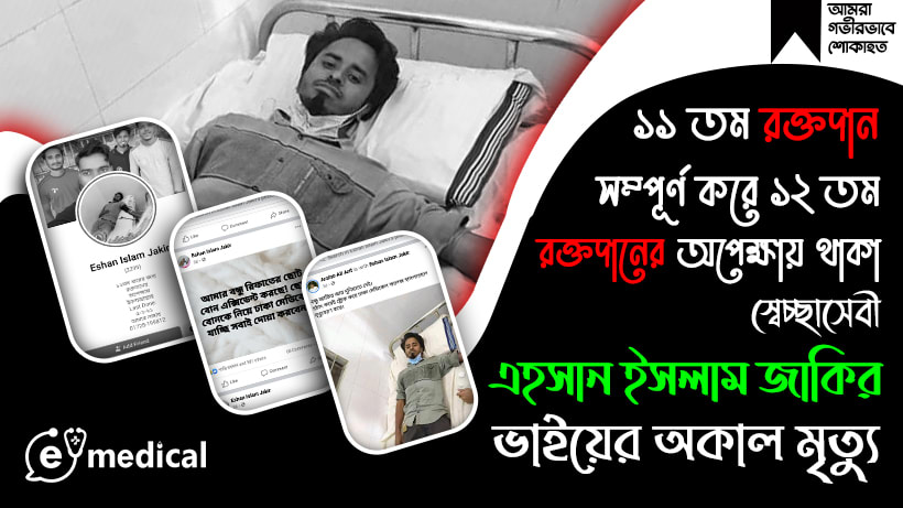 স্বেচ্ছাসেবী জাকির ভাইয়ের অকাল মৃত্যু