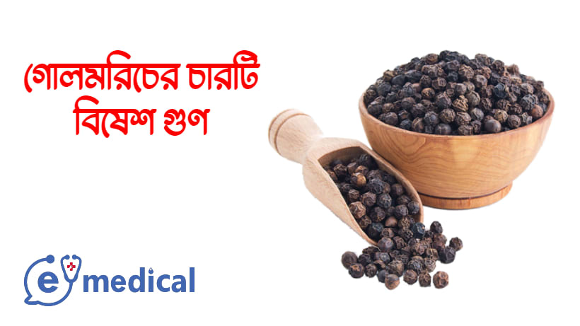 গোলমরিচের চারটি বিষেশ গুণ
