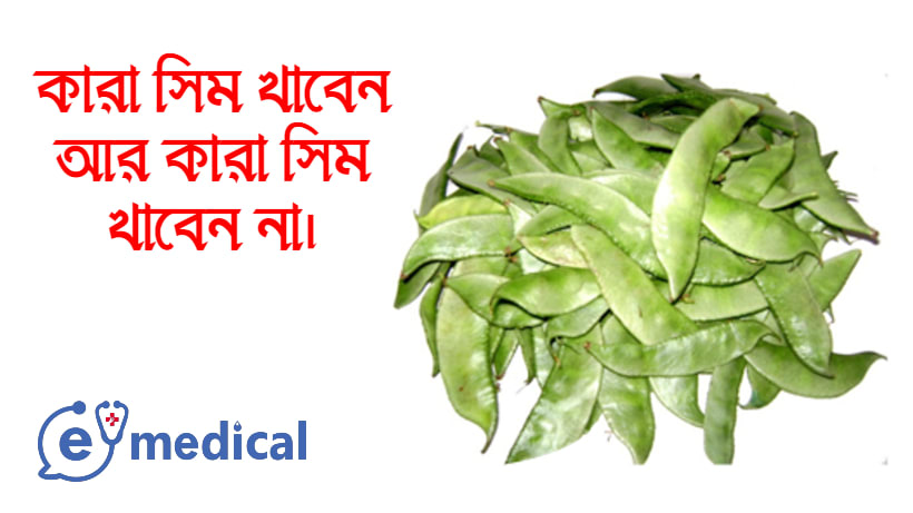 কারা শিম খাবেন আর কারা খাবেন না