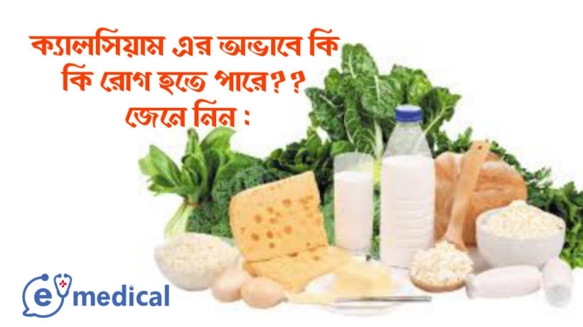 ক্যালসিয়ামের অভাবে কী কী রোগ হতে পারে? জেনে নিন।