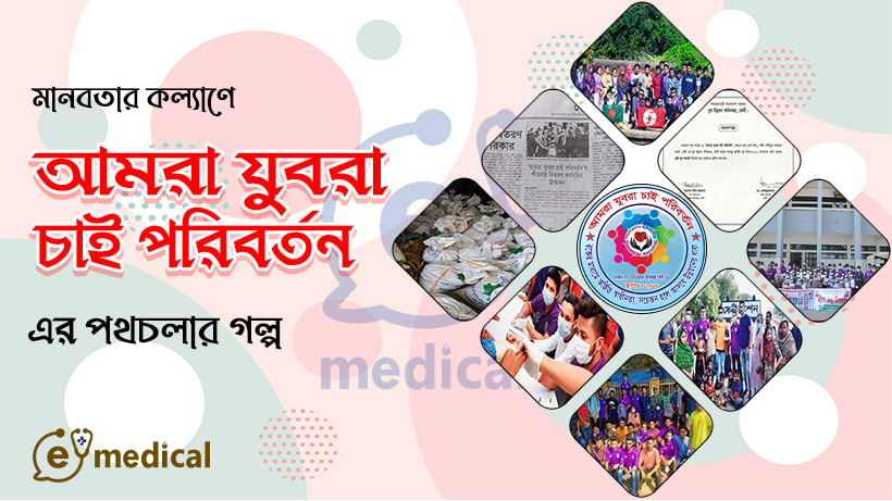 মানবতার কল্যানে "আমরা যুবরা চাই পরিবর্তন" সংগঠনের পথচলা