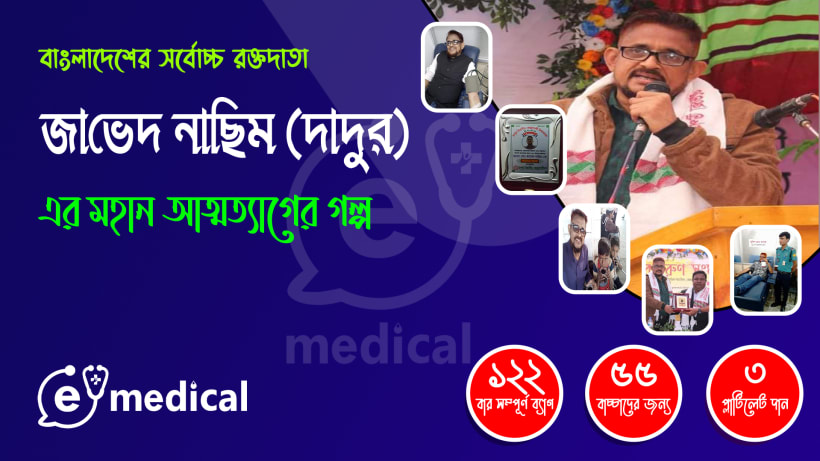 বাংলাদেশের সর্বোচ্চ রক্তদাতা জাভেদ নাছিম (দাদুর) মহান আত্মত্যাগের গল্প