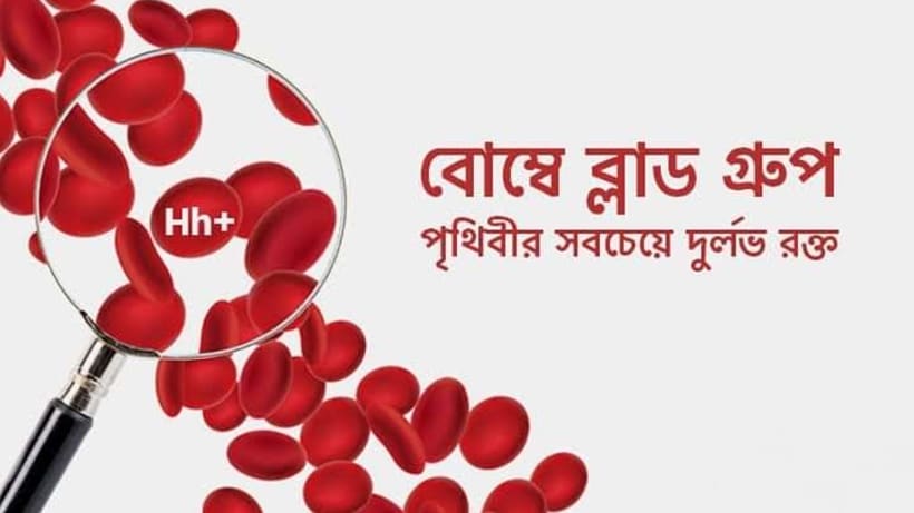 বোম্বে ব্লাড গ্রুপ