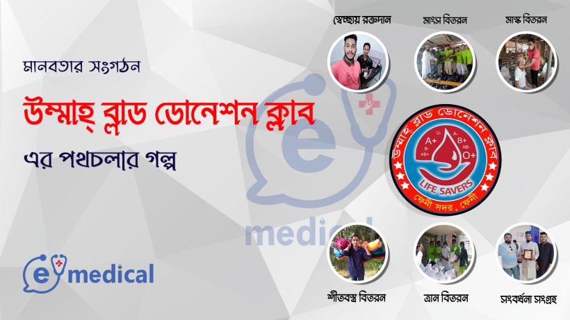উম্মাহ্‌ ব্লাড ডোনেশন ক্লাব এর পথচলা