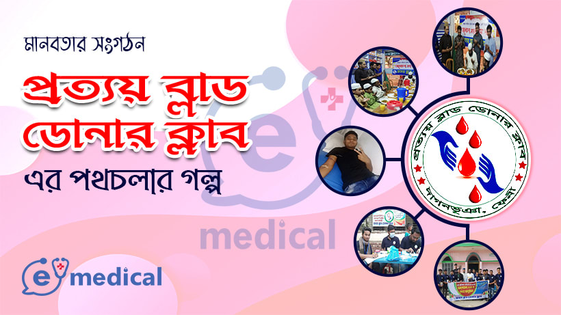 মানবতার কল্যানে প্রত্যয় ব্লাড ডোনার ক্লাবের পথচলা