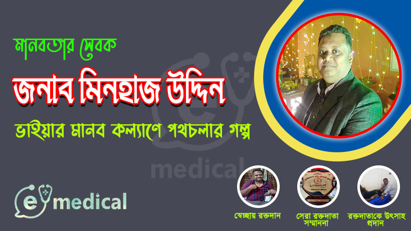 মানবতার সেবক মিনহাজ উদ্দিন ভাইয়ার মানব কল্যাণে পথচলার গল্প