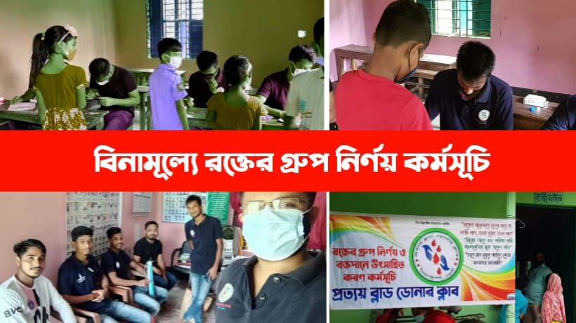 'প্রত্যয় ব্লাড ডোনার ক্লাব' এর উদ্ধ্যগে বিনামূল্যে রক্তের গ্রুপ নির্ণয় কর্মসূচি