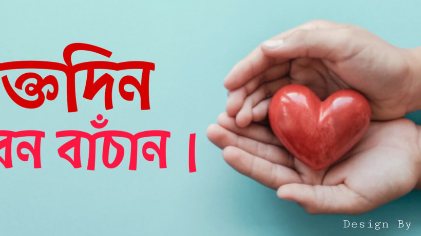 রক্তদানের যোগ্যতা ও উপকারিতা