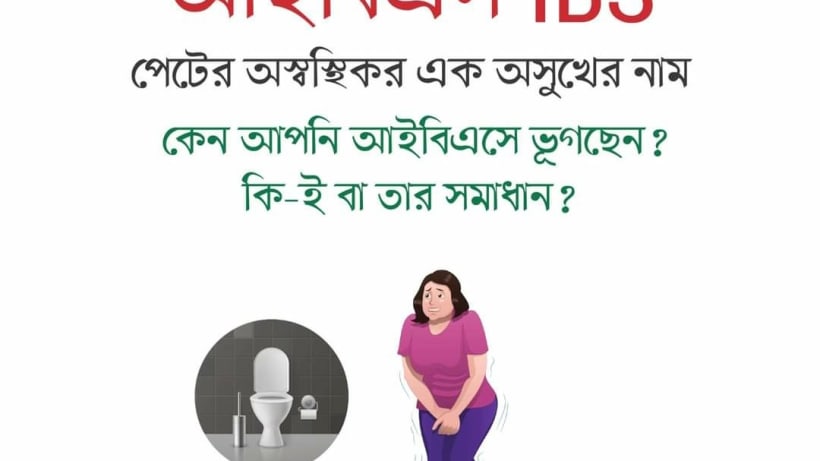 যন্ত্রণার আইবিএস কিভাবে চিনবেন এবং কী করণীয়?