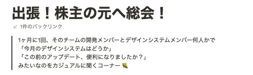 Notion上で急にカジュアルになる株主総会アイデアポータルページ