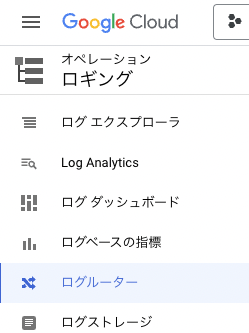 GCPコンソール左カラムのログルーター