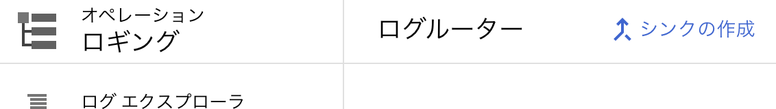 GCPコンソール上部のシンクの作成