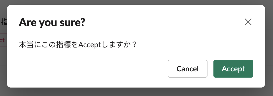 ボタンを押したときの確認ダイアログ