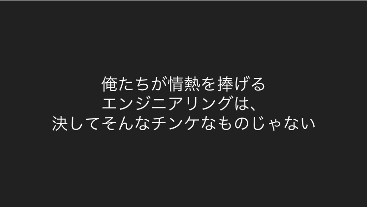 エンジニアスピリッツ_スライド5