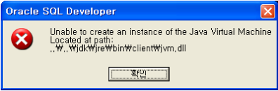 SQL Developer 실행 시 Jvm관련 에러 발생 시 해결방법