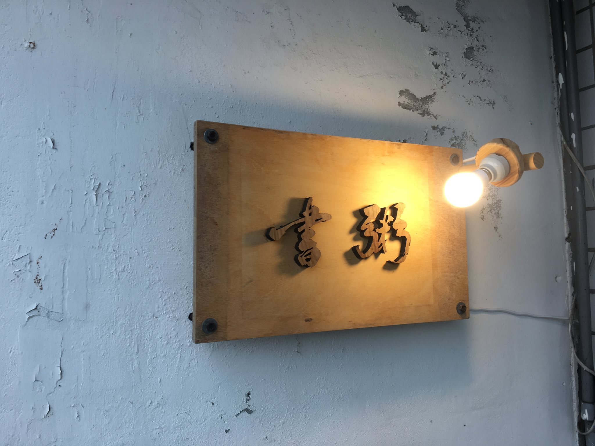 First book store in Kakacawan, store sitting in exchange for room to stay, and sharing of life stories and experiences with every visitor(圖4)