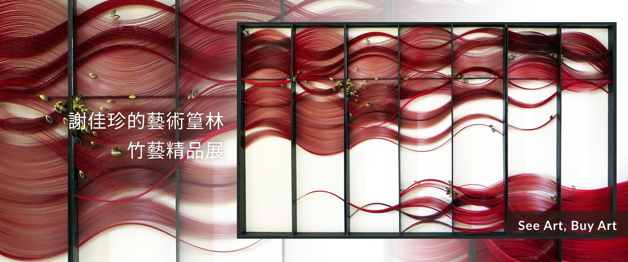 謝佳珍的藝術篁林 - 竹藝精品展