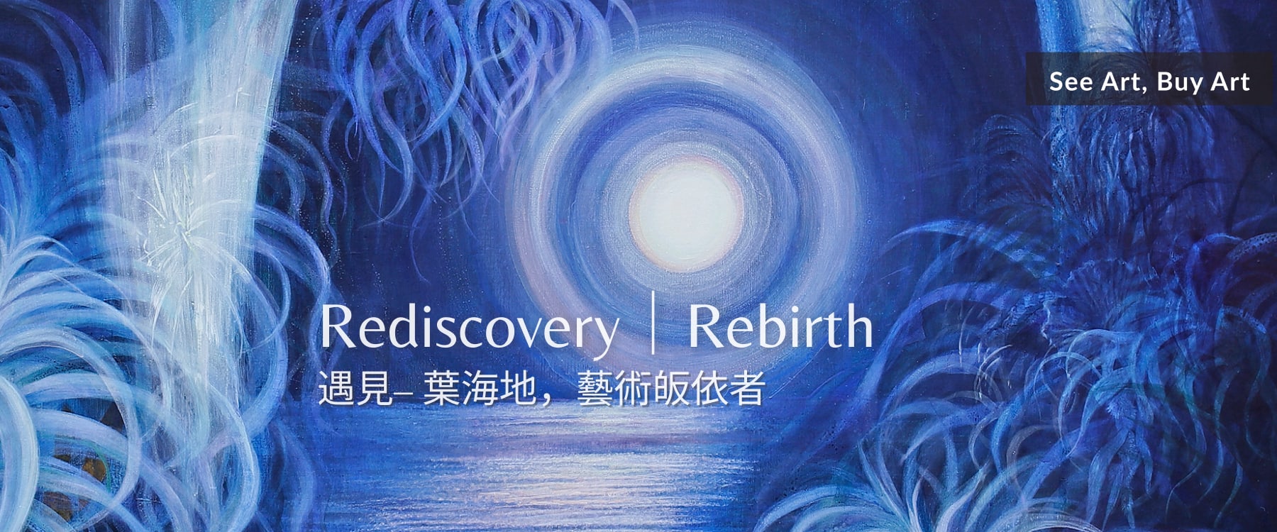 遇見 - 葉海地 Heidi Yip，藝術皈依者 | 畫作