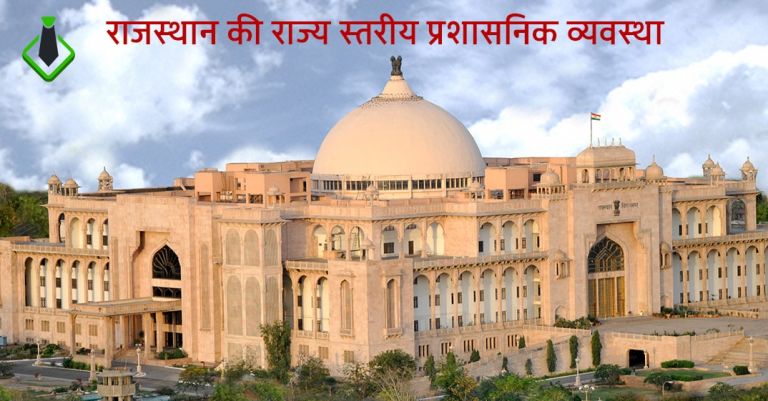 Rajasthan ki rajya stareeya prashasanik Vyavastha