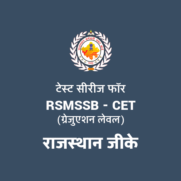 CET Level-2 राजस्थान जीके टेस्ट सीरीज - Career Tutorial
