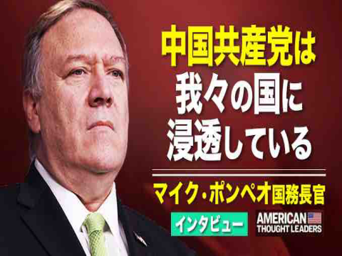 〈インタビュー〉マイク・ポンペオ国務長：中国共産党は我々の国に浸透している