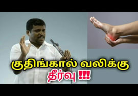 குதிங்கால் வலிக்கு தீர்வு | Healer baskar speech on Heel pain treatment | kuthikal vali treatment