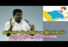 இவர் சொல்வதுபோல் தூங்கினால் ஆரோக்கியம் நிச்சயம் | Healer baskar speech on sleeping place