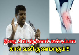 மூட்டு வலி, கால் வலி குணமாக சில டிப்ஸ் | Healer Baskar speech on leg pain remedy