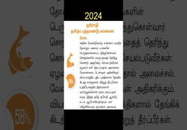 மீனம் – ஆரோக்கியம் தரும் தமிழ் புத்தாண்டு | Tamil new year rasipalan 2024 | Meenam