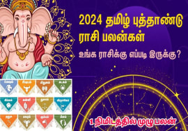 2024 தமிழ் புத்தாண்டு ராசி பலன்கள் | Tamil New year rasipalan