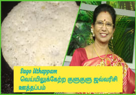 #Shorts 345-Javvarisi uthappam/Sago Uthappam வெய்யிலுக்கு ஜவ்வரிசி நமது உடலின் உள் சூட்டை தணிக்கும்.