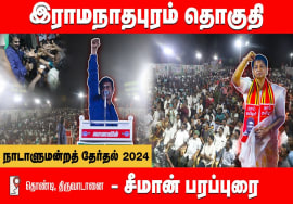 திருவாடானை பொதுக்கூட்டம் – சீமான் பரப்புரை | இராமநாதபுரம் வேட்பாளர் சந்திர பிரபா ஜெயபால் 30-03-2024