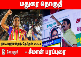 கோ.புதூர் பொதுக்கூட்டம் – சீமான் பரப்புரை | மதுரை வேட்பாளர் து.சத்யாதேவி 31-03-2024 Madurai K.Pudur