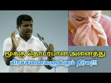 மூக்கு எரிச்சல்,சைனஸ்,ஆஸ்துமா,நெஞ்சு சளி குணமாக| Healer baskar speech on nose problems and treatment