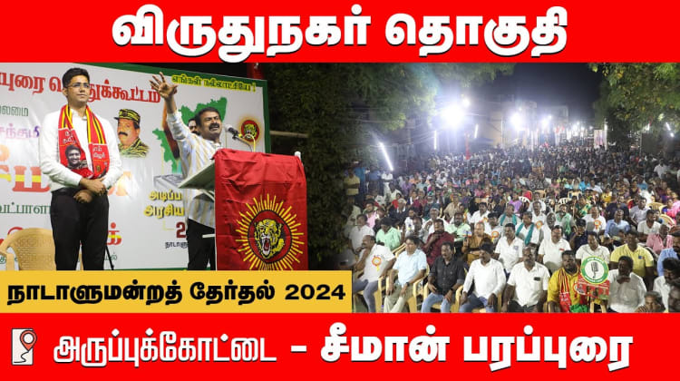 அருப்புக்கோட்டை பொதுக்கூட்டம் – சீமான் பரப்புரை | விருதுநகர் வேட்பாளர் கௌஷிக் ஆதரித்து 29-03-2024