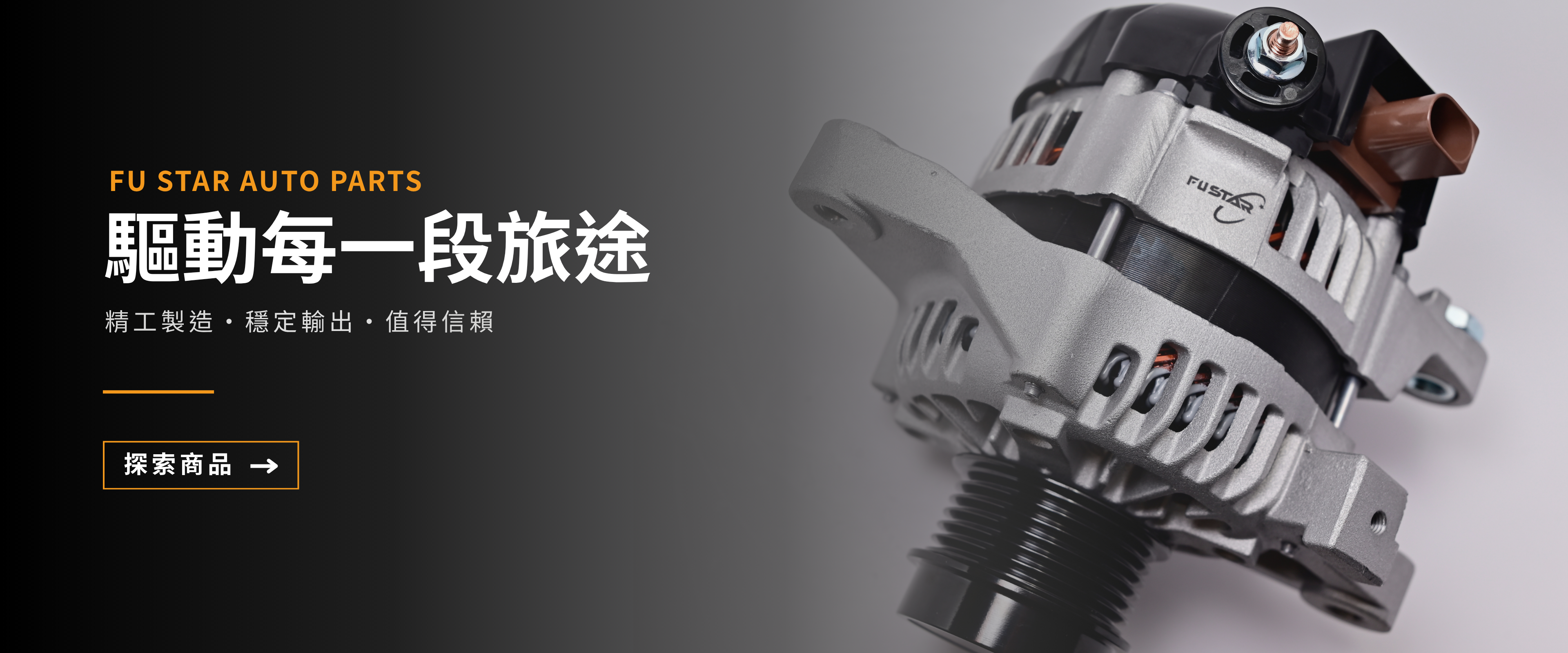FU STAR 汽車發電機