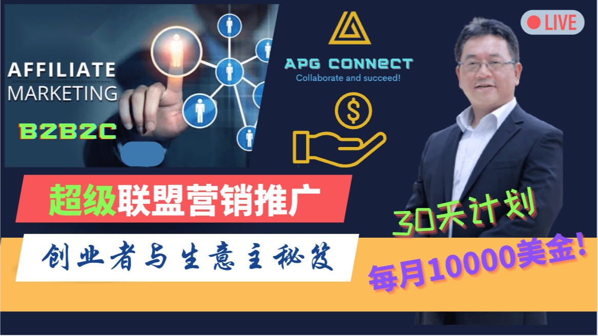 澳亚财商一站式联盟营销与生意盈利B2B2C解决方案