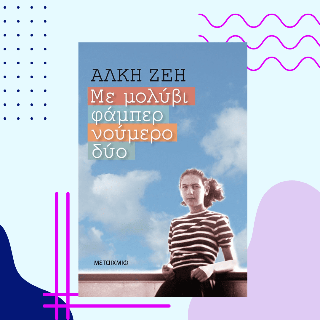 ΜΕ ΜΟΛΥΒΙ ΦΑΙΜΠΕΡ ΝΟΥΜΕΡΟ ΔΥΟ - YOUNG ADULT BOOKS