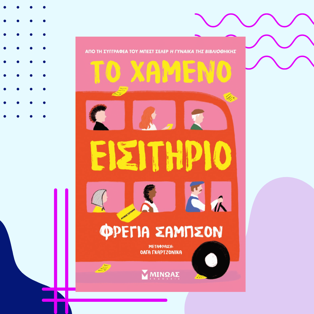 ΤΟ ΧΑΜΕΝΟ ΕΙΣΙΤΗΡΙΟ - ΚΑΛΥΤΕΡΑ ΙΟΥΛΙΟΥ