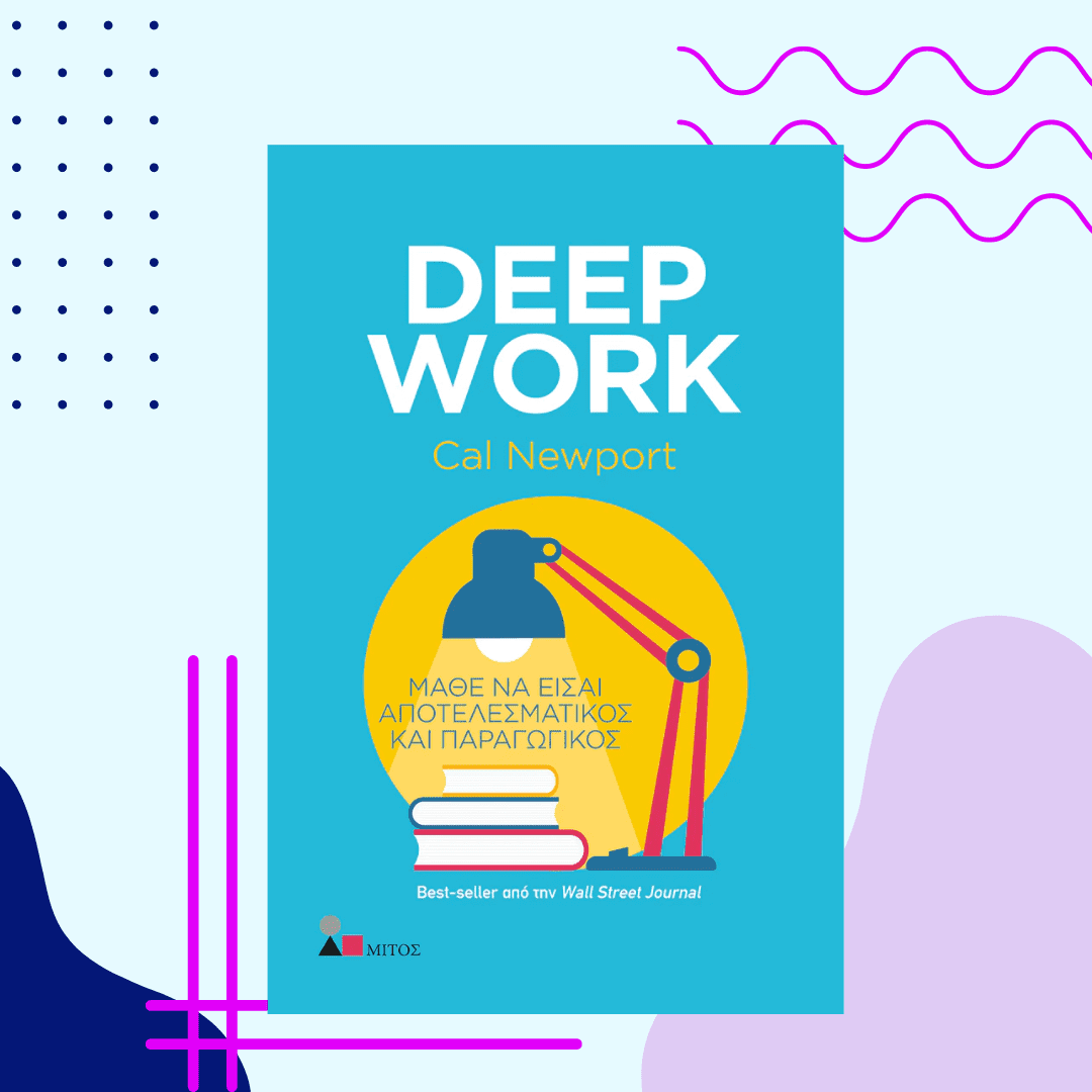 DEEP WORK - ΒΙΒΛΙΑ ΓΙΑ ΝΑ ΠΑΣ ΤΗΝ ΚΑΡΙΕΡΑ ΣΟΥ ΣΤΟ ΕΠΟΜΕΝΟ ΕΠΙΠΕΔΟ