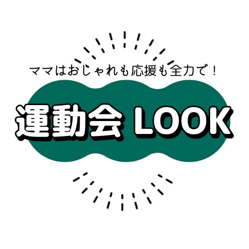 ママは応援もおしゃれも全力で！運動会コーデ